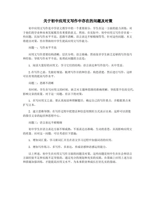 关于初中应用文写作中存在的问题及对策