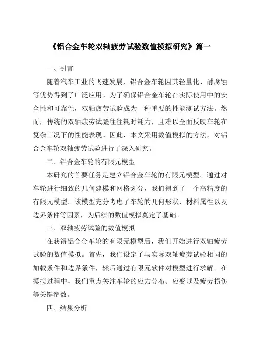 《铝合金车轮双轴疲劳试验数值模拟研究》范文