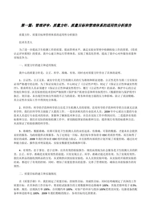 管理评审：质量方针、质量目标和管理体系的适用性分析报告[五篇模版][修改版]