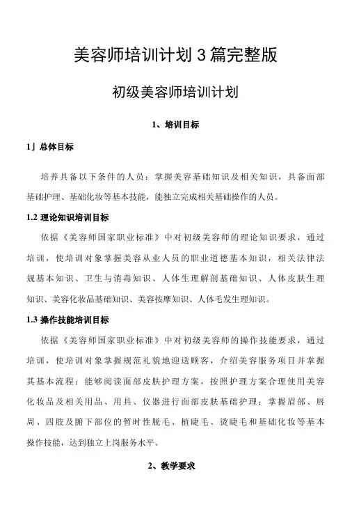 美容师培训计划3篇完整版