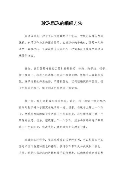珍珠串珠的编织方法