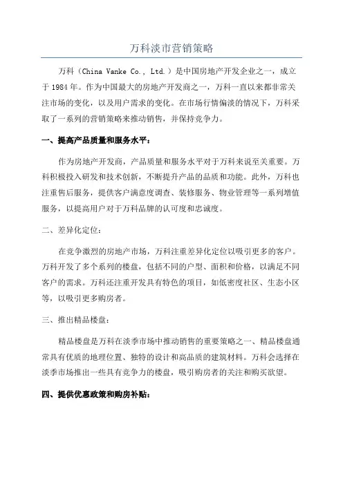 万科淡市营销策略