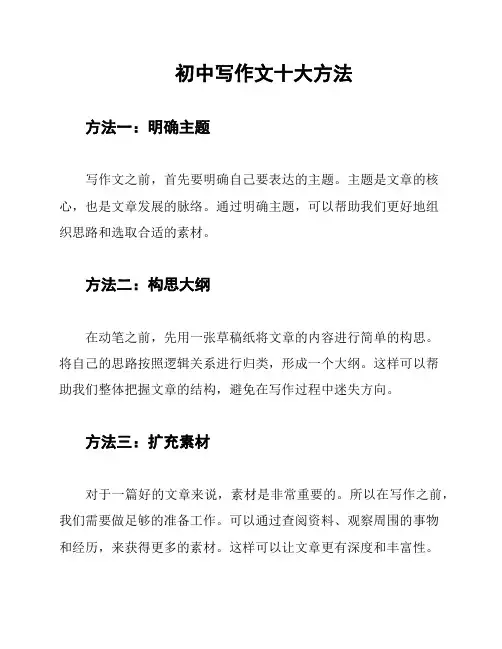 初中写作文十大方法