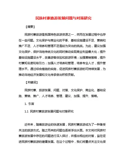 民族村寨旅游发展问题与对策研究