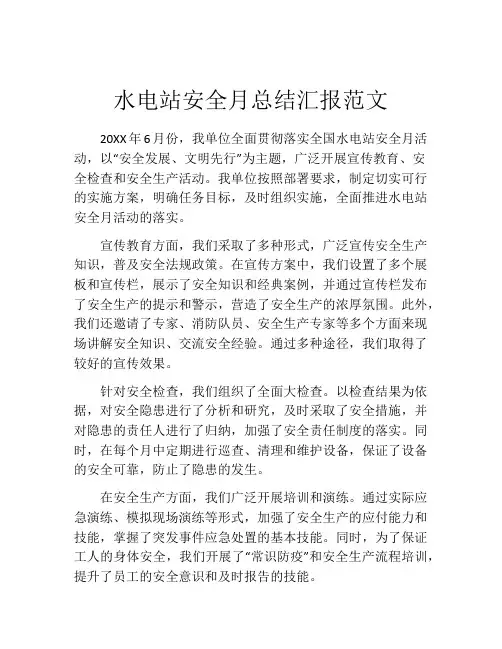 水电站安全月总结汇报范文