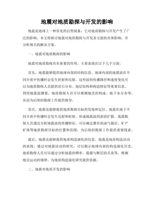 地震对地质勘探与开发的影响