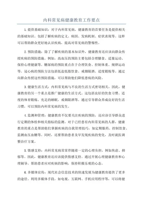 内科常见病健康教育工作要点