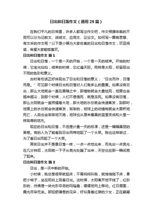 日出和日落作文（通用29篇）