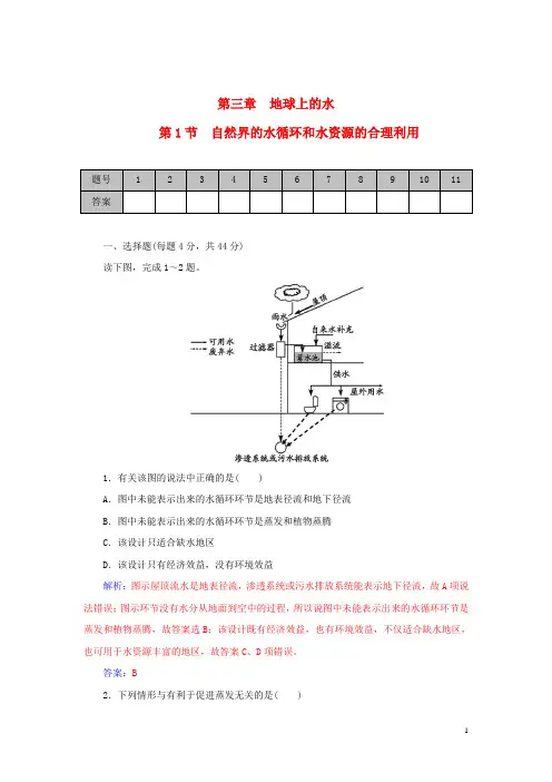 高考地理一轮复习课时作业：3.1自然界的水循环和水资源的合理利用 Word版含解析