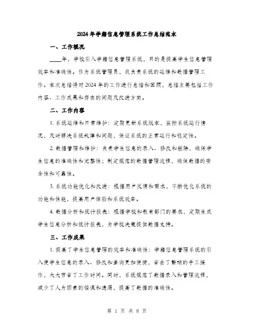2024年学籍信息管理系统工作总结范本(3篇)