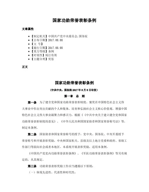 国家功勋荣誉表彰条例