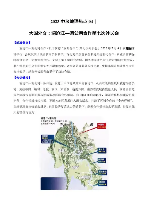2023中考地理热点04 大国外交：澜沧江—湄公河合作第七次外长会