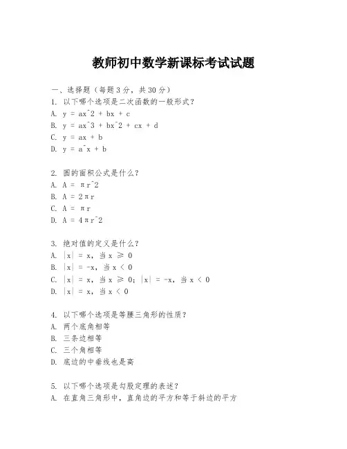 教师初中数学新课标考试试题