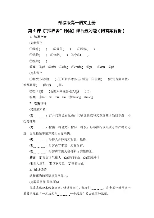 部编版高一语文上册第4课《“探界者”钟扬》课后练习题(附答案解析)