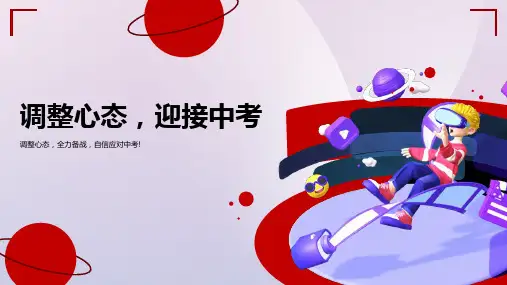 初三主题班会《调整心态 迎接中考》教学PPT课件