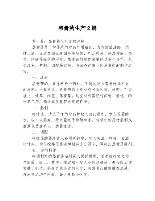 黑膏药生产2篇