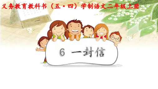 第6课《一封信》课件(共32张PPT).ppt