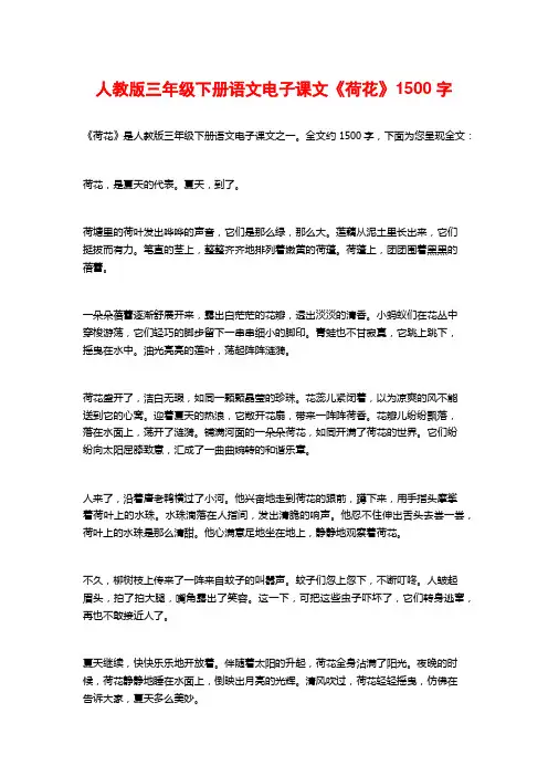 人教版三年级下册语文电子课文《荷花》1500字