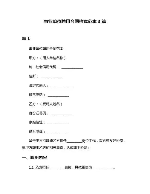 事业单位聘用合同格式范本3篇