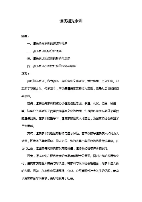 谭氏祖先家训