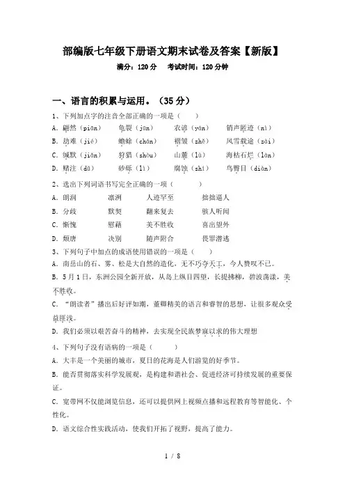 部编版七年级下册语文期末试卷及答案【新版】