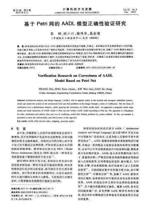 基于Petri网的AADL模型正确性验证研究