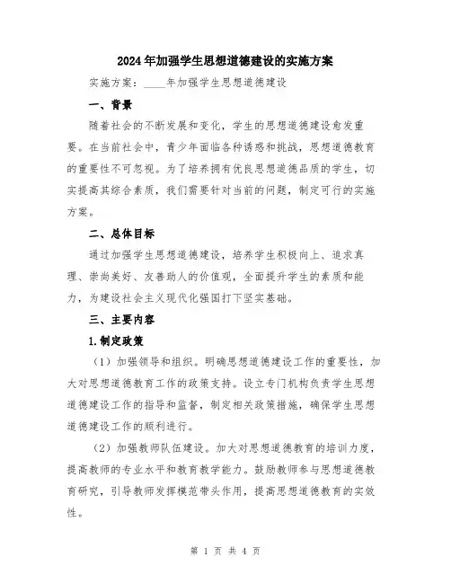 2024年加强学生思想道德建设的实施方案
