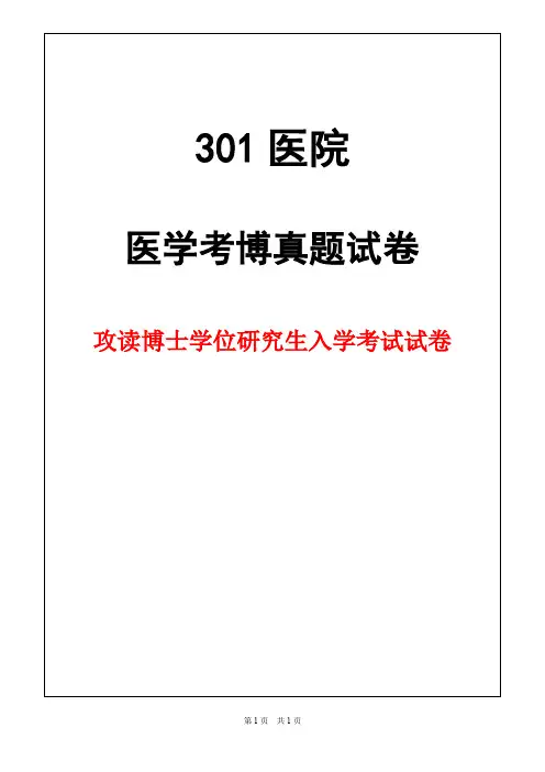 解放军医学院(301医院)解剖与病理学2019年考博真题试卷