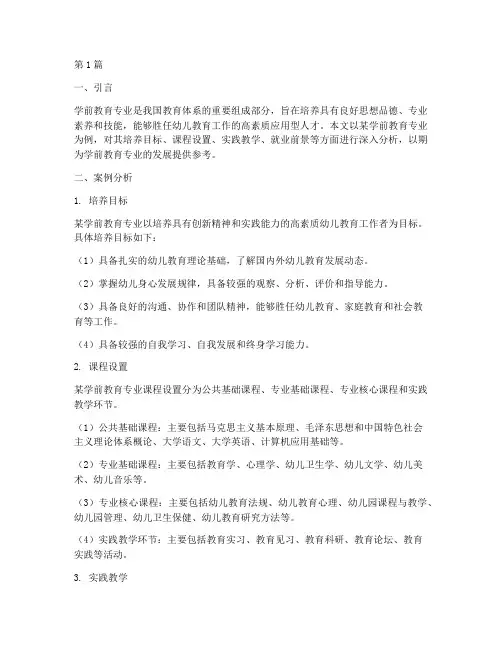 案例分析学前教育专业(3篇)