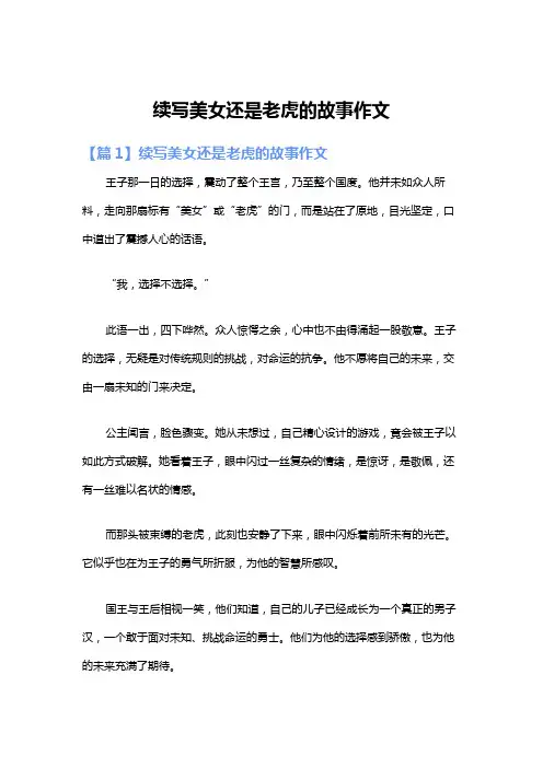 续写美女还是老虎的故事作文