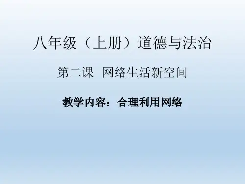 人教版道德与法治八年级上册2.2合理利用网络课件共26张PPT