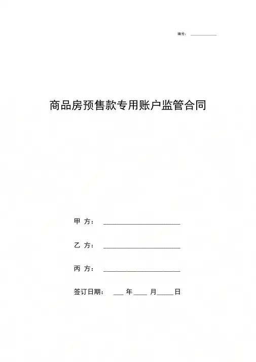 商品房预售款专用账户监管合同协议书范本