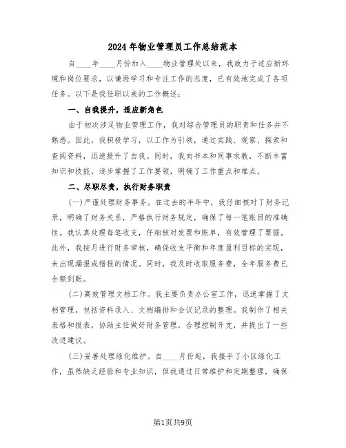 2024年物业管理员工作总结范本（五篇）