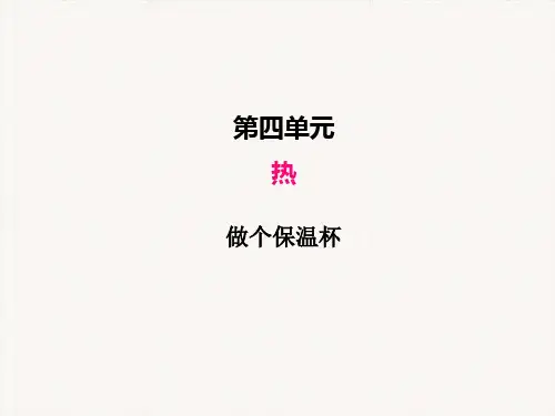教科版小学科学五年级下册《做个保温杯》PPT课件