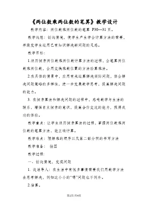 《两位数乘两位数的笔算》教学设计