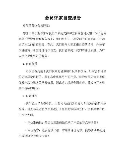 会员评家自查报告