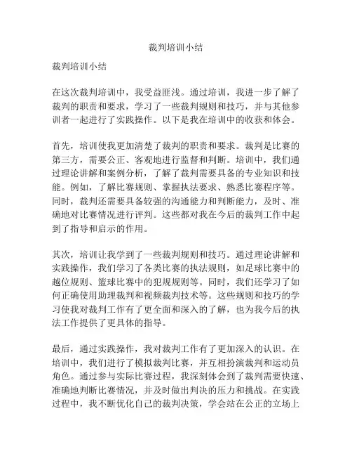 裁判培训小结