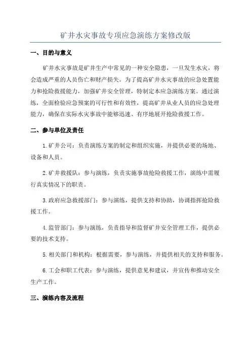 矿井水灾事故专项应急演练方案修改版