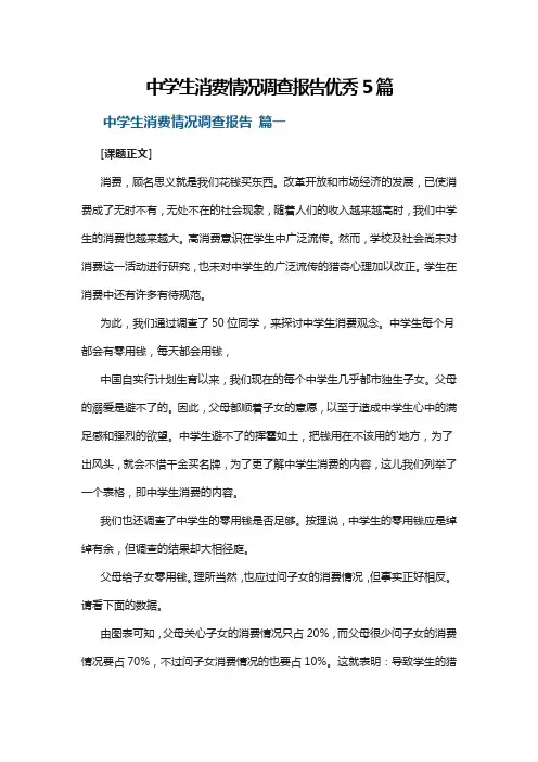 中学生消费情况调查报告优秀5篇