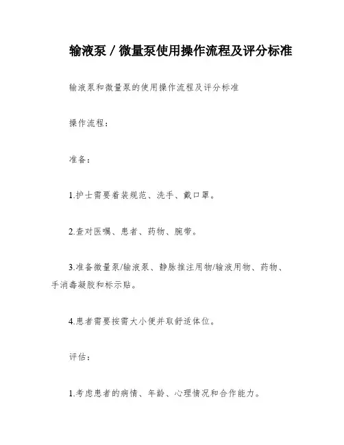 输液泵／微量泵使用操作流程及评分标准