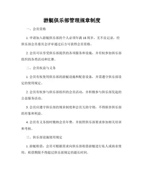 游艇俱乐部管理规章制度