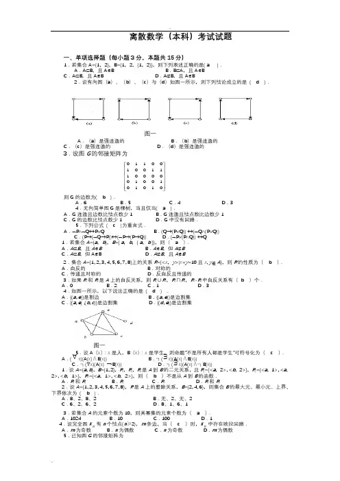 国家开放大学2020年秋季学期电大《离散数学(本科)》期末考试题