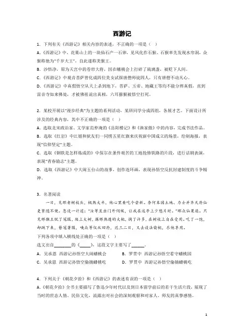 【名著通关】中考语文复习《西游记》习题精选