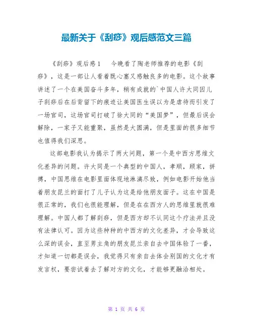最新关于《刮痧》观后感范文三篇