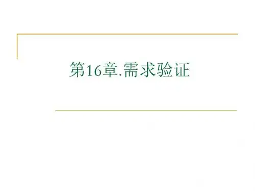 第16章.需求验证