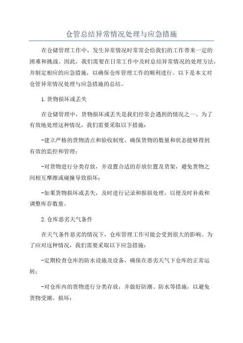 仓管总结异常情况处理与应急措施