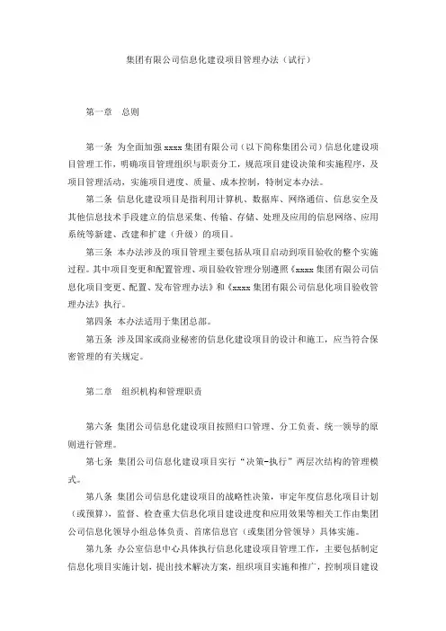 国有集团有限公司信息化建设项目管理办法(试行) 模版