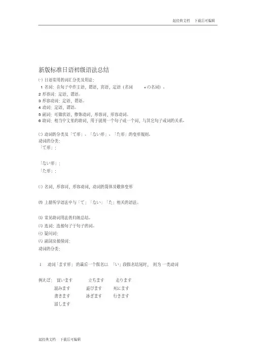 [Word]新版标日语初级语法总结(上、下)