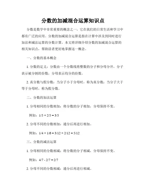分数的加减混合运算知识点