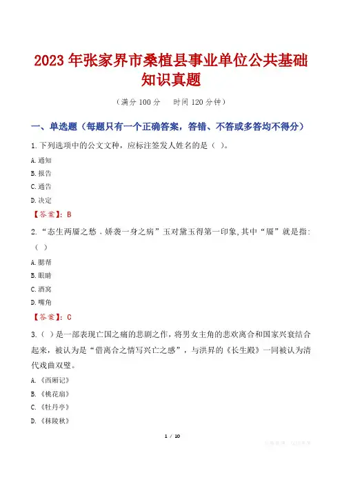 2023年张家界市桑植县事业单位公共基础知识真题